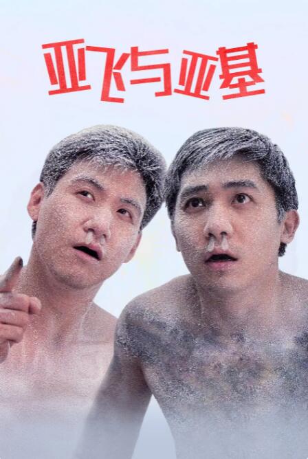 亚欧大片
